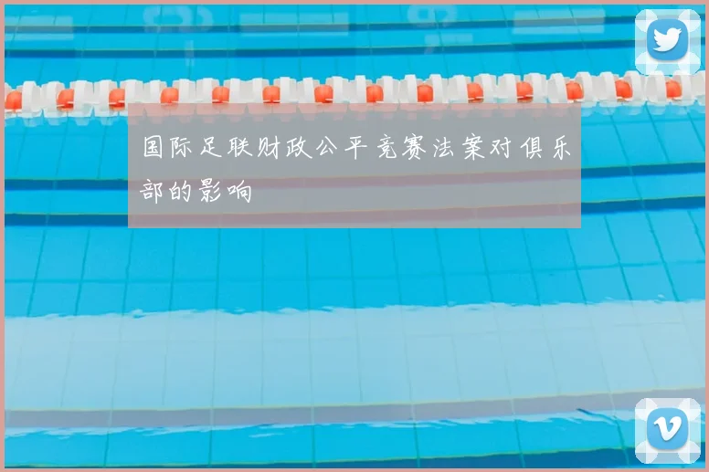 国际足联财政公平竞赛法案对俱乐部的影响