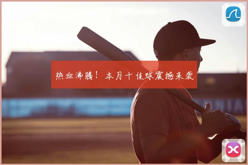 热血沸腾!本月十佳球震撼来袭
