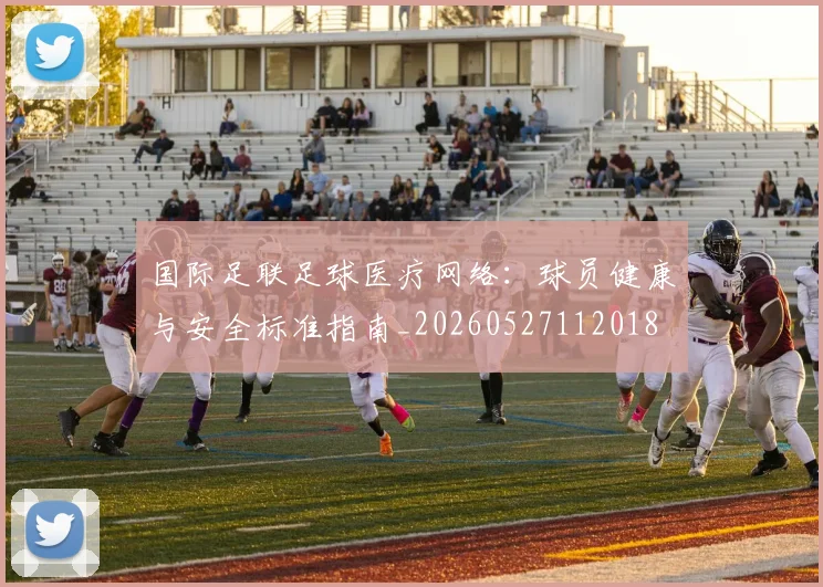 国际足联足球医疗网络:球员健康与安全标准指南_20260527112018