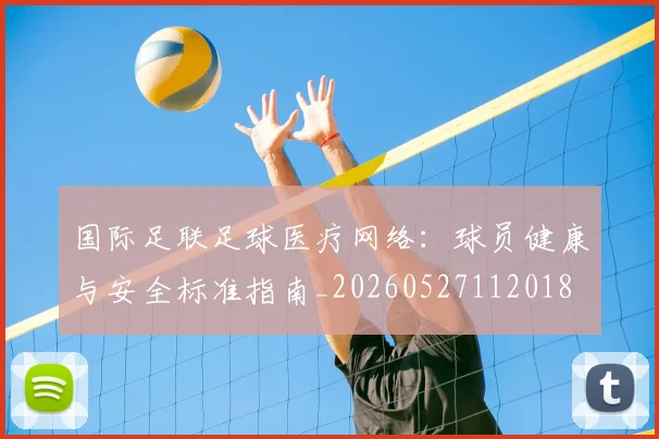 国际足联足球医疗网络:球员健康与安全标准指南_20260527112018