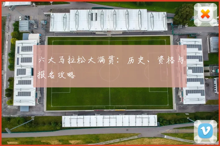六大马拉松大满贯：历史、资格与报名攻略