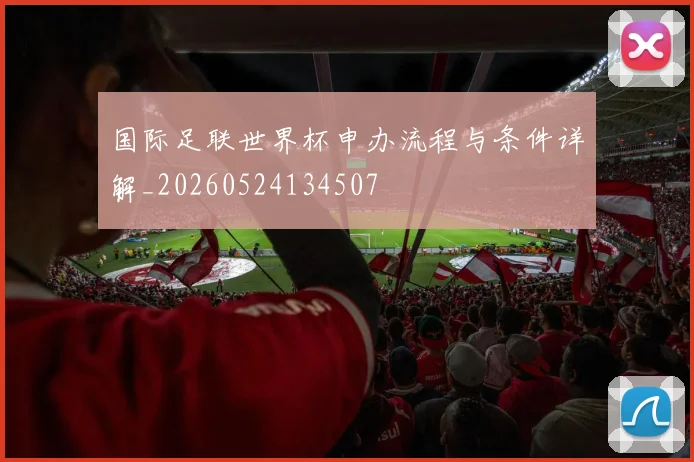 国际足联世界杯申办流程与条件详解_20260524134507