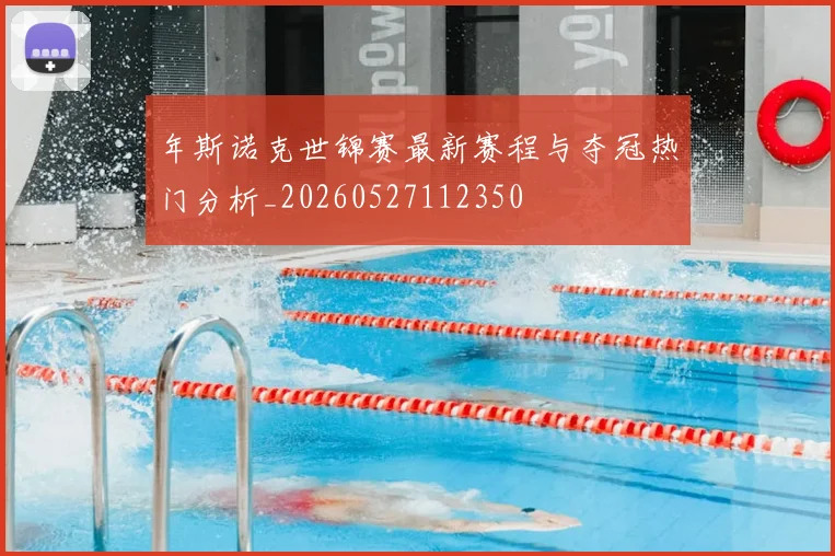 年斯诺克世锦赛最新赛程与夺冠热门分析_20260527112350