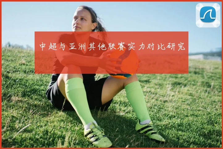 中超与亚洲其他联赛实力对比研究