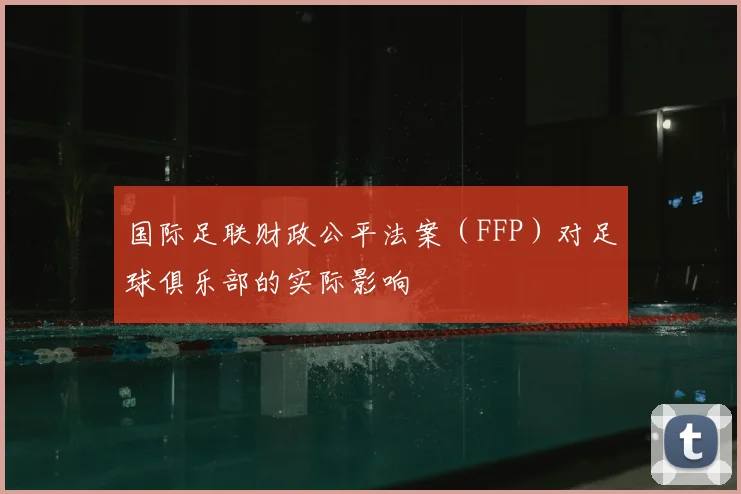 国际足联财政公平法案(FFP)对足球俱乐部的实际影响