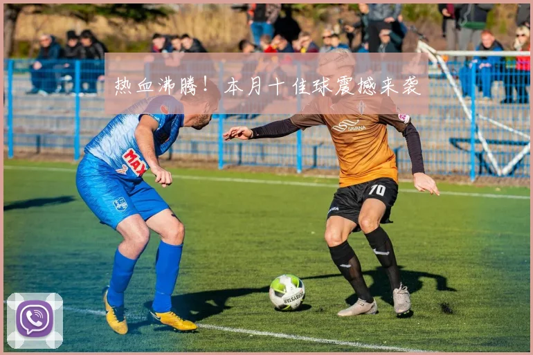 热血沸腾！本月十佳球震撼来袭