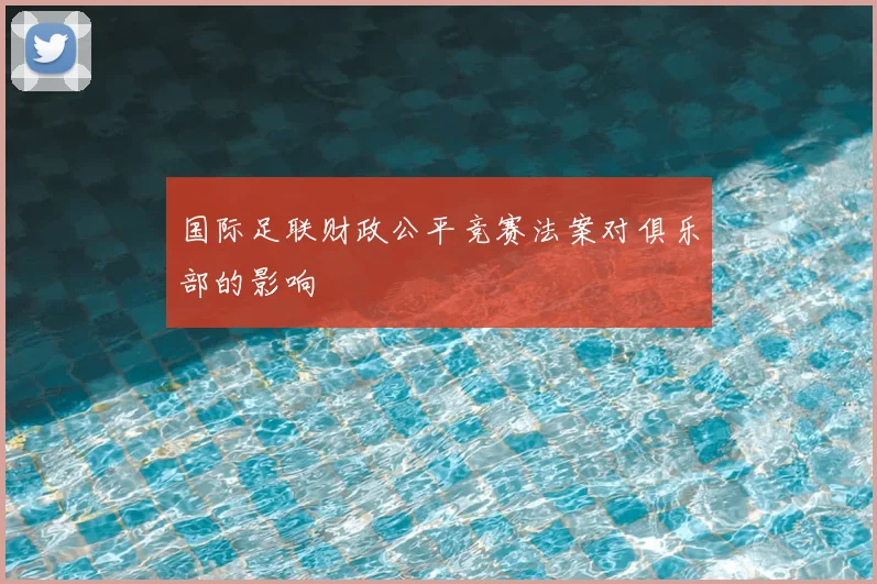 国际足联财政公平竞赛法案对俱乐部的影响